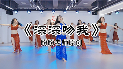 肚皮舞《深深吻我》【盼盼老师原创】